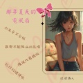 那年夏天的电风扇