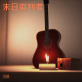 范奇林 - 黑暗与毁灭 (Remix)