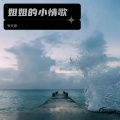 张天源、李秉谦大王、坤不悦 - 姐姐的小情歌