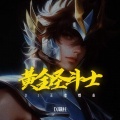 DJ铁柱 - 黄金圣斗士