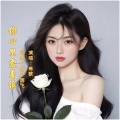 你心里爱着谁（女声版）