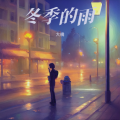 大橋 - 冬季的雨