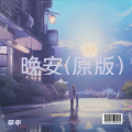 草率 - 晚安
