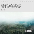 夏小雨 - 爸妈的笑容