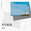 REDD - 无尽征途 优化版
