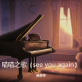 喵喵之歌 (see you again)