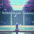 室内系的trackmaker