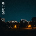 癒しの睡眠 (不眠症治療と就寝時の瞑想)