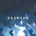 王大泽 - 我是真的爱上你