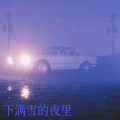 下满雪的夜里 (新版)