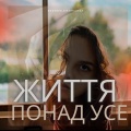 BrotherSisterBeat - Життя понад усе
