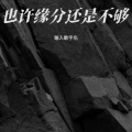 也许缘分还是不够 (新版)