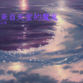 以昔 - 来自天堂的魔鬼