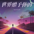 kevin-Scott - 世界赠予你的