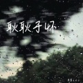 黑豆ado - 耿耿于怀