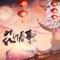 归醒、沈浪Virgil - 花灯春事