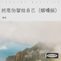 质变 - 把悲伤留给自己