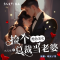 晚安子墨 - 第176集显摆