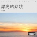 漂亮的姑娘