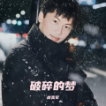 破碎的梦