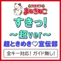 カラオケまねきねこ - すきっ!〜超 ver〜 +6KEY [Originally Performed By 超ときめき・宣伝部]