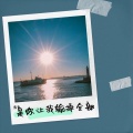 质变 - 是你让我输掉全部