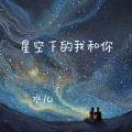 星空下的我和你