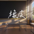 小梁的（梁思琪） - 橡皮