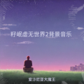 爱沙尼亚大魔王 - 言葉にできない
