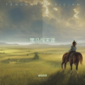 金钰双双 - 策马闯天涯