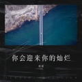 棋棋 - 你会迎来你的灿烂