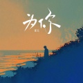 探长 - 为你