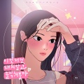 예린 - 이것저것 재지 말고 솔직해볼까