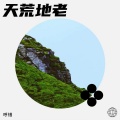 琥珀 - 同心共济