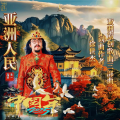 徐世杰 - 亚洲人民 翻唱版