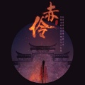 HITA - 赤伶