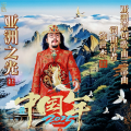 徐世杰 - 亚洲之光 原版