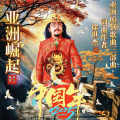 徐世杰 - 亚洲崛起 原版