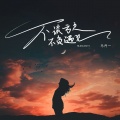 马丹一 - 不谈亏欠不负遇见