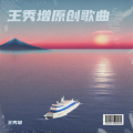 王秀增原创歌曲