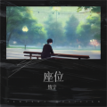 情宇 - 座位