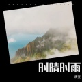 质变 - 我动了情也寒了心