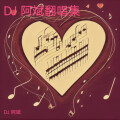 DJ 阿斌 - 吻和泪