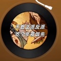 404Hz - 不管正派反派，吃个年夜饭先！!