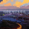 王木木 - 亲爱的，那不是爱情