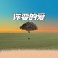 旺仔加盐了 - 你要的爱