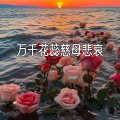 旺仔加盐了 - 万千花蕊慈母悲哀