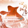 洛璃枵 - 心同此愿