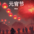 邓胜强 - 元宵节1