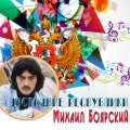 Михаил Боярский - Была не была